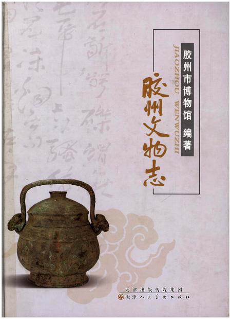 《胶州文物志》.pdf_山东省志