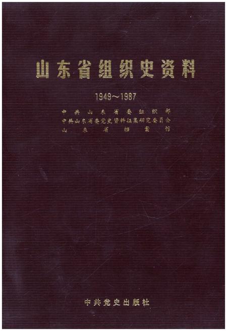 《山东省组织史资料1949-1987》.pdf_山东省志
