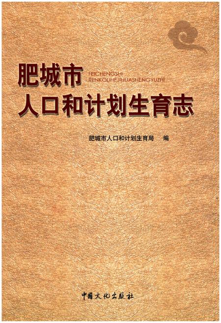 《肥城市人口和计划生育志》.pdf_山东省志