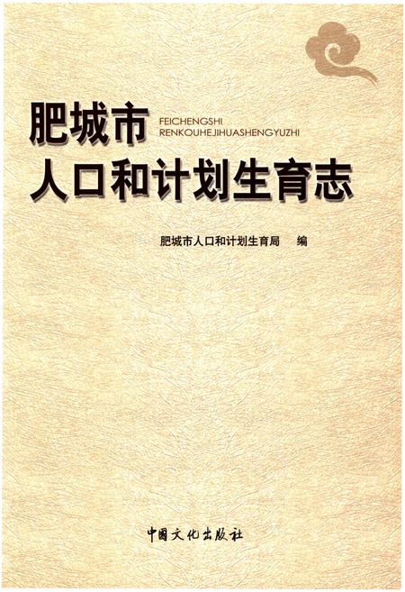 《肥城市人口和计划生育志》.pdf_山东省志插图1 《肥城市人口和计划生育志》.pdf_山东省志插图1