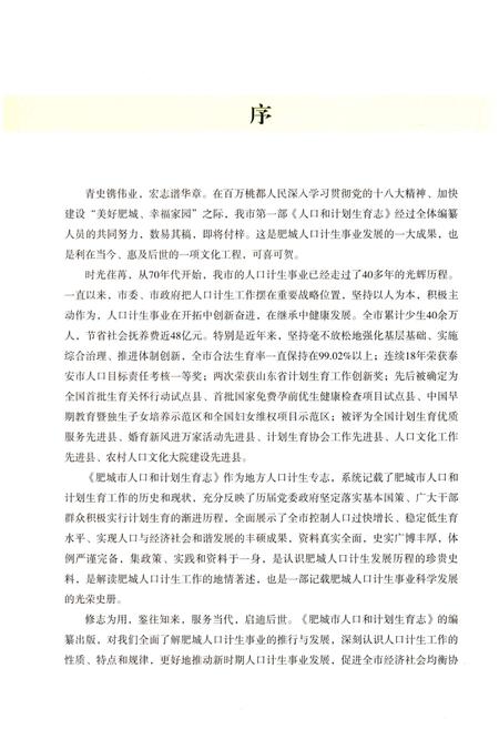 《肥城市人口和计划生育志》.pdf_山东省志插图4 《肥城市人口和计划生育志》.pdf_山东省志插图4
