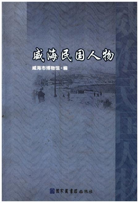 《威海民国人物》.pdf_山东省志插图