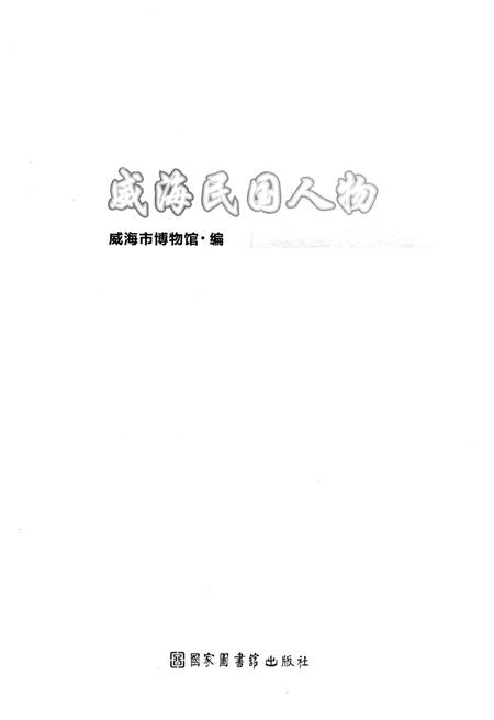 《威海民国人物》.pdf_山东省志插图1