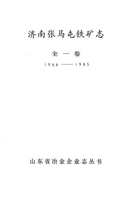 《济南张马屯铁矿志 全一卷1966-1985》.pdf_山东省志插图1