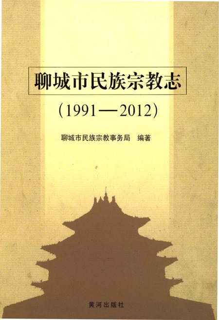 《聊城市民族宗教志(1991-2012)》.pdf_山东省志