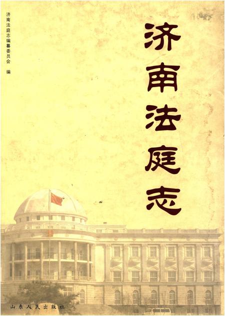 《济南法庭志》.pdf_山东省志