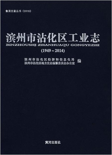 《滨州市沾化区工业志（1949-2014）》.pdf_山东省志