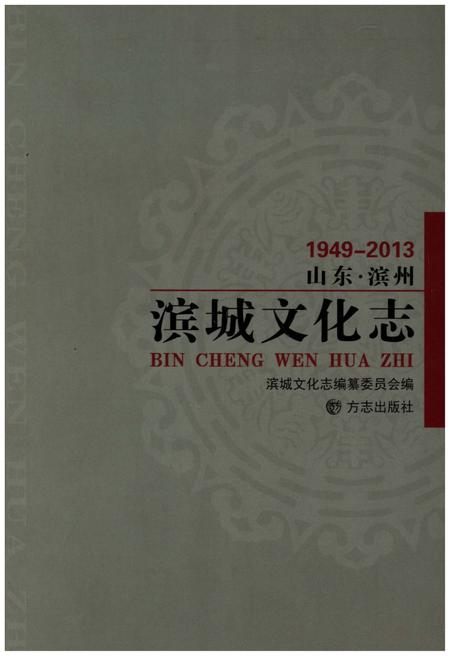 《山东滨州滨城文化志1949-2013》.pdf_山东省志