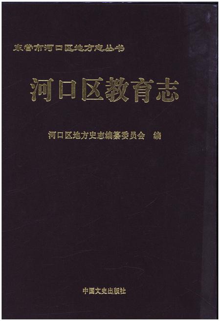 《河口区教育志》.pdf_山东省志