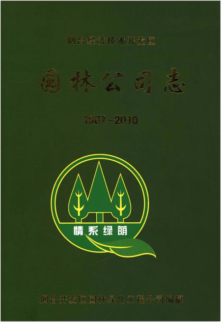《烟台经济技术开发区园林公司志1987-2010》.pdf_山东省志