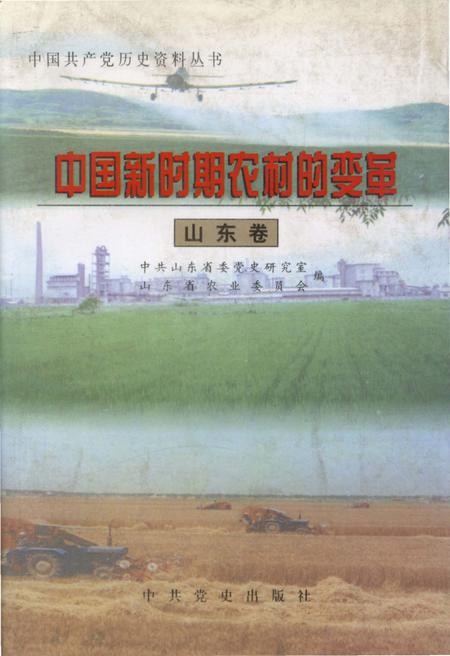 《中国新时期农村的变革 山东卷》.pdf_山东省志
