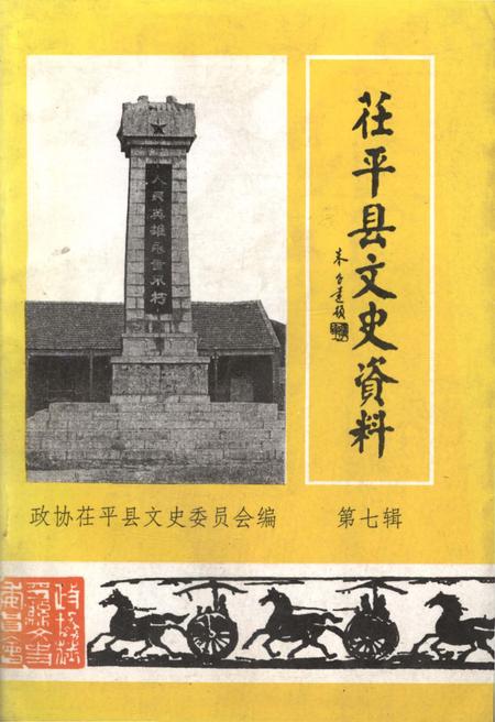 《茌平县文史资料 第七辑》.pdf_山东省志