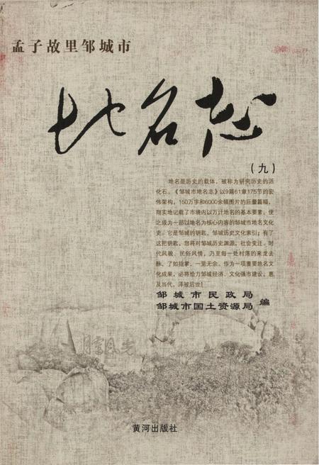 《孟子故里邹城市地名志(九)》.pdf_山东省志插图 《孟子故里邹城市地名志(九)》.pdf_山东省志插图
