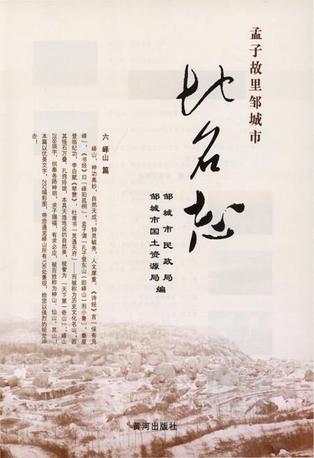 《孟子故里邹城市地名志(九)》.pdf_山东省志插图1 《孟子故里邹城市地名志(九)》.pdf_山东省志插图1