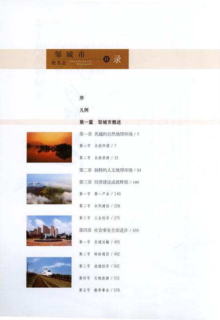 《孟子故里邹城市地名志(九)》.pdf_山东省志插图3 《孟子故里邹城市地名志(九)》.pdf_山东省志插图3