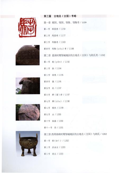 《孟子故里邹城市地名志(九)》.pdf_山东省志插图5 《孟子故里邹城市地名志(九)》.pdf_山东省志插图5