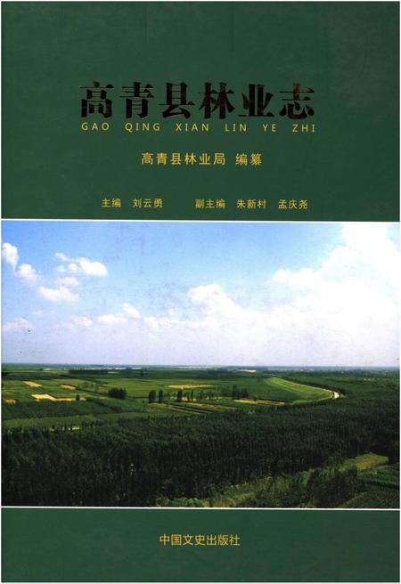 《高青县林业志》.pdf_山东省志