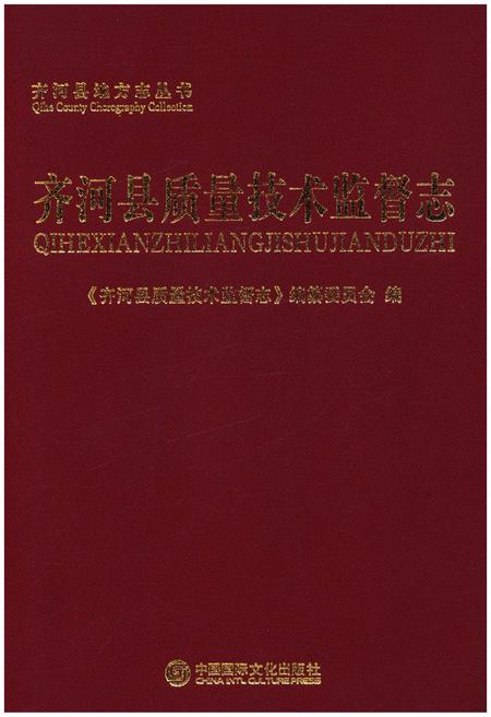 《齐河县质量技术监督志》.pdf_山东省志