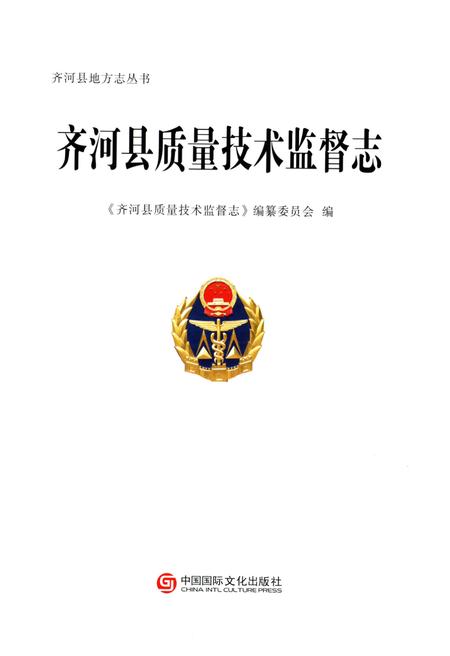 《齐河县质量技术监督志》.pdf_山东省志插图1 《齐河县质量技术监督志》.pdf_山东省志插图1