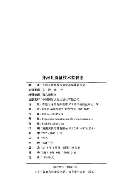 《齐河县质量技术监督志》.pdf_山东省志插图2 《齐河县质量技术监督志》.pdf_山东省志插图2