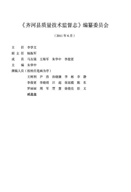 《齐河县质量技术监督志》.pdf_山东省志插图4 《齐河县质量技术监督志》.pdf_山东省志插图4