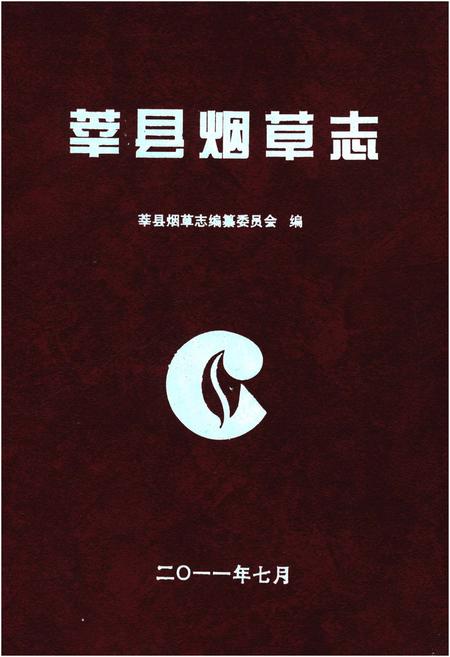 《莘县烟草志》.pdf_山东省志
