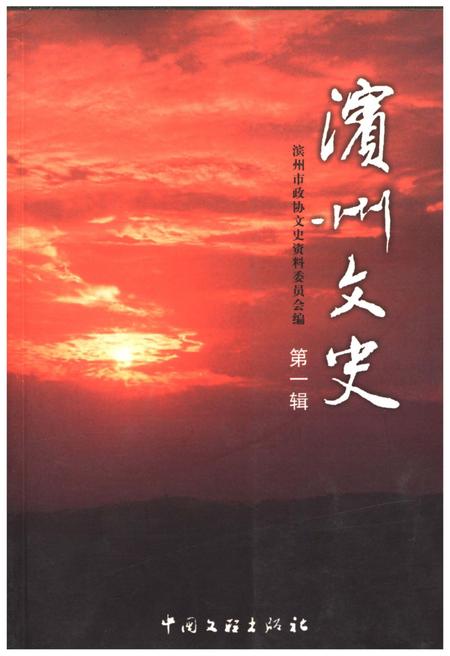 《滨州文史·第一辑》.pdf_山东省志