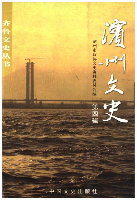 《滨州文史(第四辑)》.pdf_山东省志