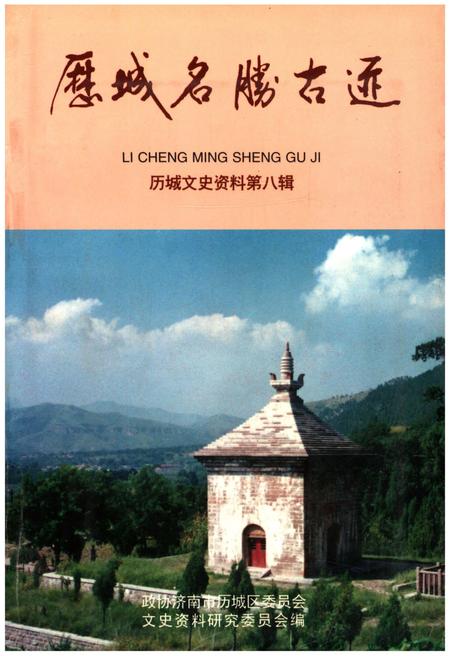 《历城名胜古迹》.pdf_山东省志