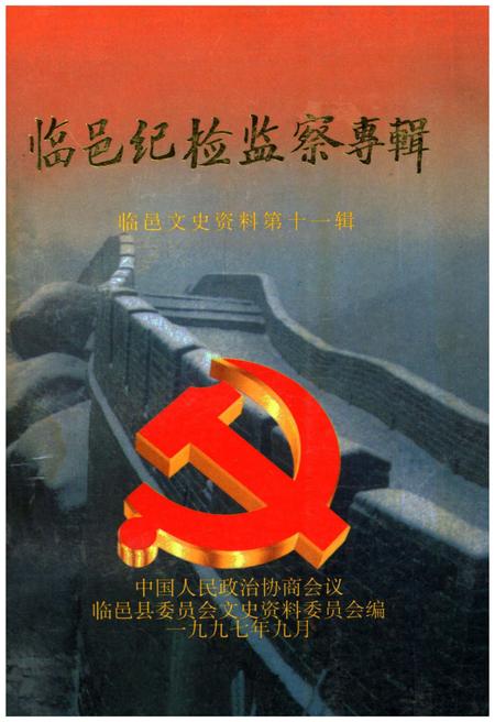 《临邑纪检监察专辑·临邑文史资料第十一辑》.pdf_山东省志