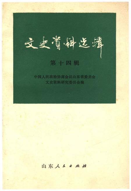 《文史资料选辑·第十四辑》.pdf_山东省志