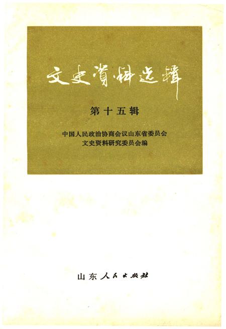 《文史资料选辑 第十五辑》.pdf_山东省志