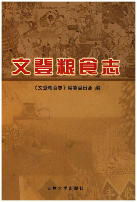 《文登粮食志》.pdf_山东省志