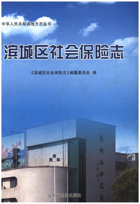 《滨城区社会保险志》.pdf_山东省志