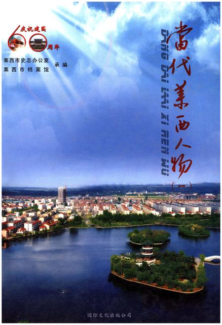 《当代莱西人物（一）》.pdf_山东省志