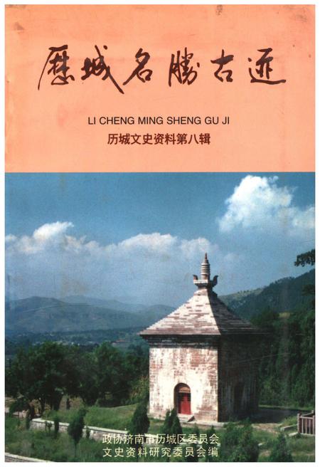 《历城名胜古迹 历城文史资料 第八辑》.pdf_山东省志