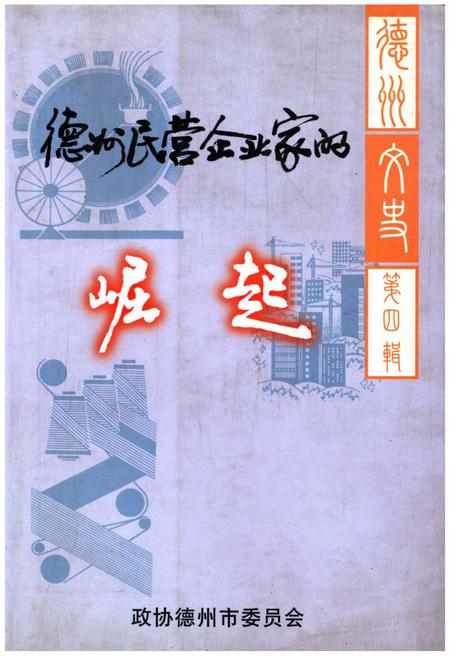 《德州民营企业家的崛起 德州文史 第四辑》.pdf_山东省志