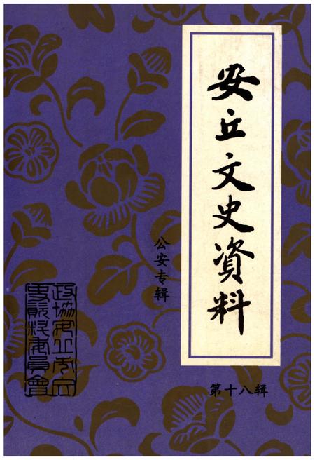 《安丘文史资料 第十八辑》.pdf_山东省志