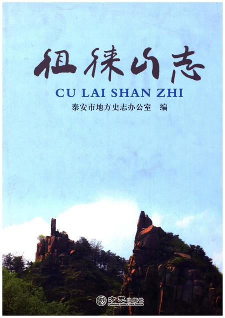 《徂徕山志》.pdf_山东省志