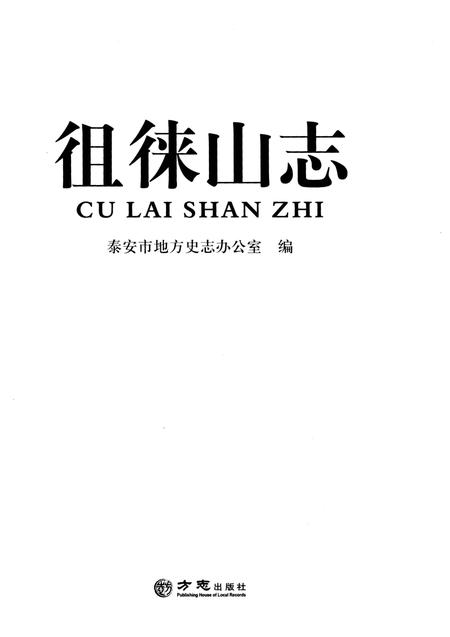 《徂徕山志》.pdf_山东省志插图1 《徂徕山志》.pdf_山东省志插图1