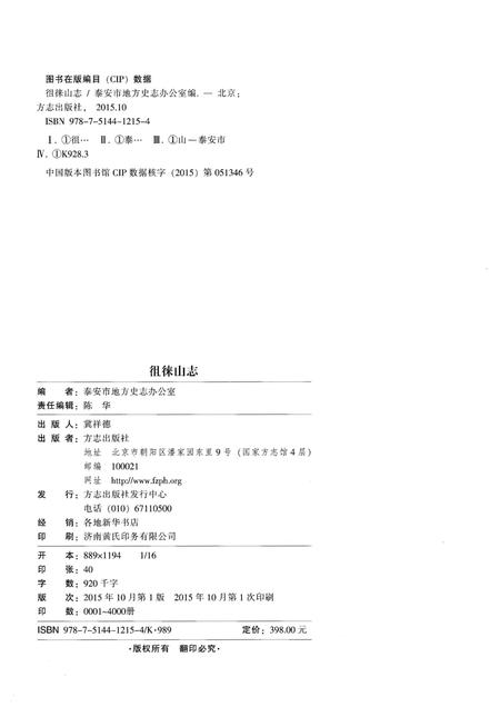 《徂徕山志》.pdf_山东省志插图2 《徂徕山志》.pdf_山东省志插图2