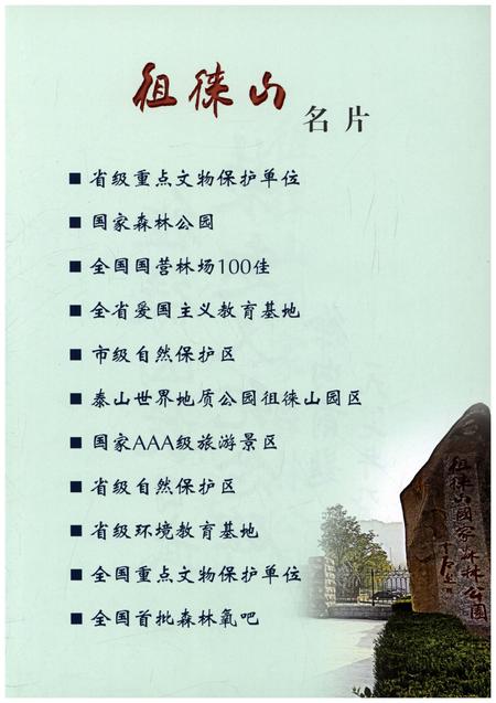 《徂徕山志》.pdf_山东省志插图3 《徂徕山志》.pdf_山东省志插图3