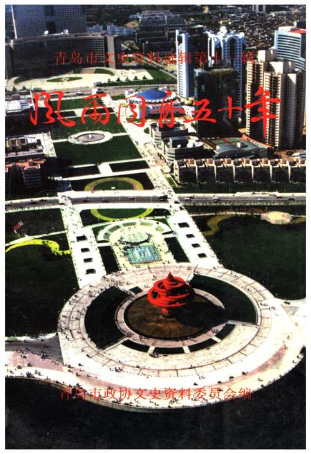 《青岛市政协文史资料选辑 第十一辑 风雨同舟五十年》.pdf_山东省志