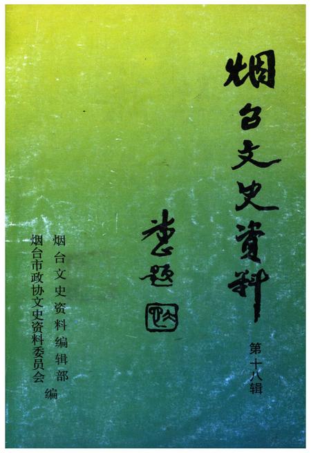 《烟台文史资料 第十八辑》.pdf_山东省志