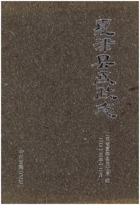 《夏津县民政志》.pdf_山东省志