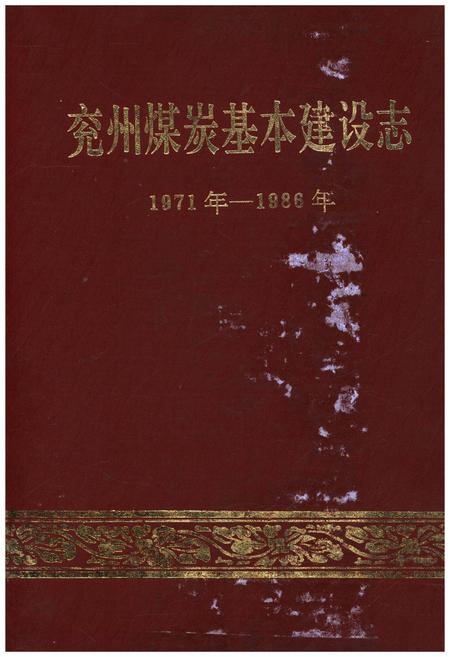 《兖州煤炭基本建设志 1971年-1986年》.pdf_山东省志