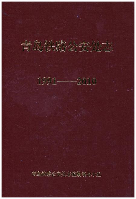 《青岛铁路铁路处志1991-2010》.pdf_山东省志