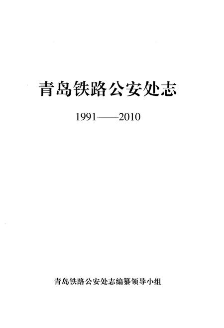 《青岛铁路铁路处志1991-2010》.pdf_山东省志插图1