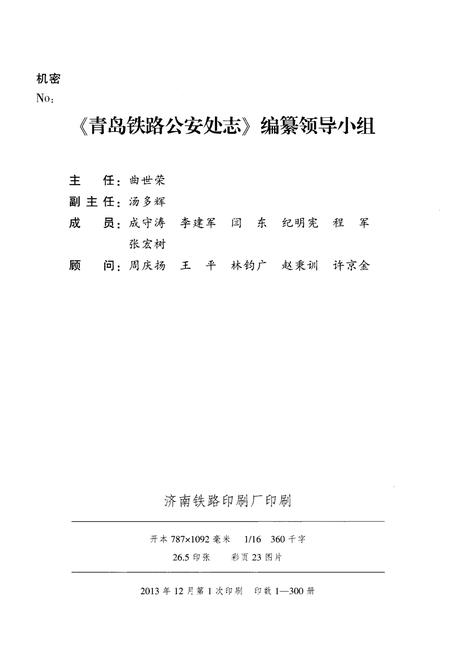 《青岛铁路铁路处志1991-2010》.pdf_山东省志插图2