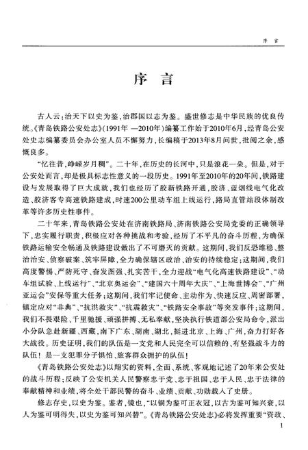 《青岛铁路铁路处志1991-2010》.pdf_山东省志插图4